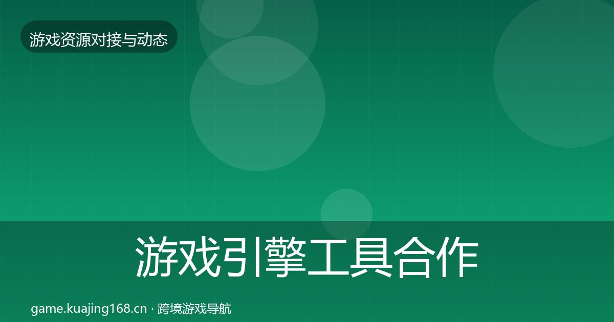 游戏引擎工具合作案例全攻略·第1352篇