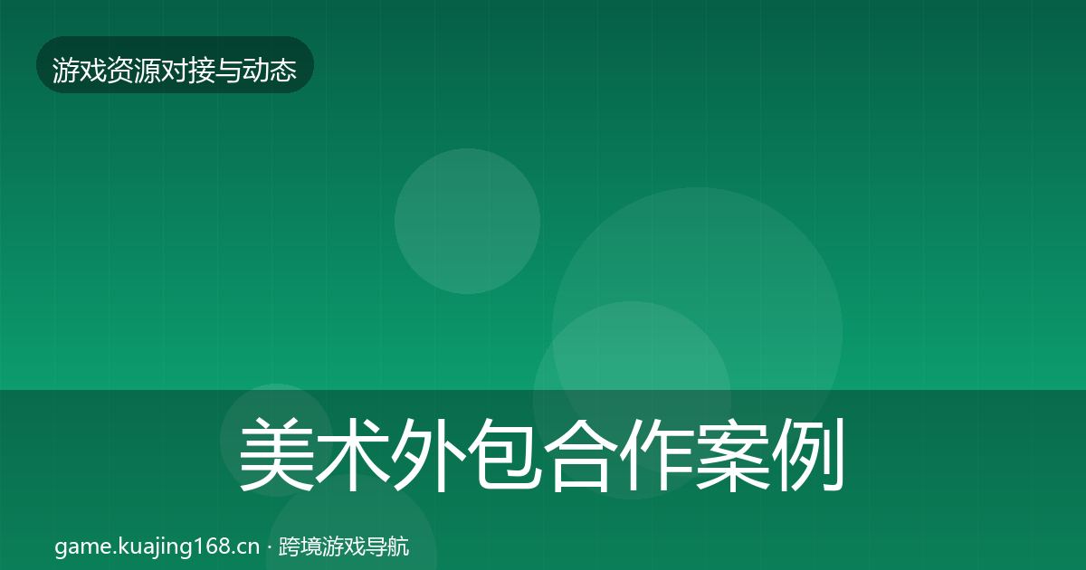美术外包合作案例实践指南·第1352篇