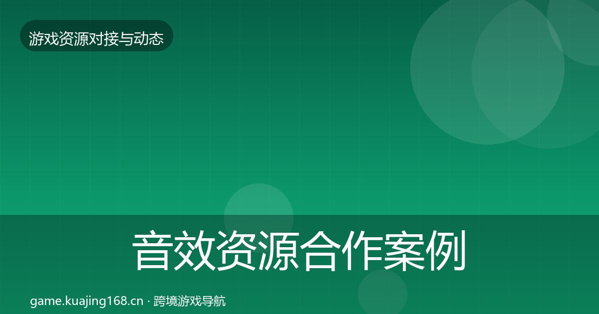 音效资源合作案例要点梳理·第1352篇