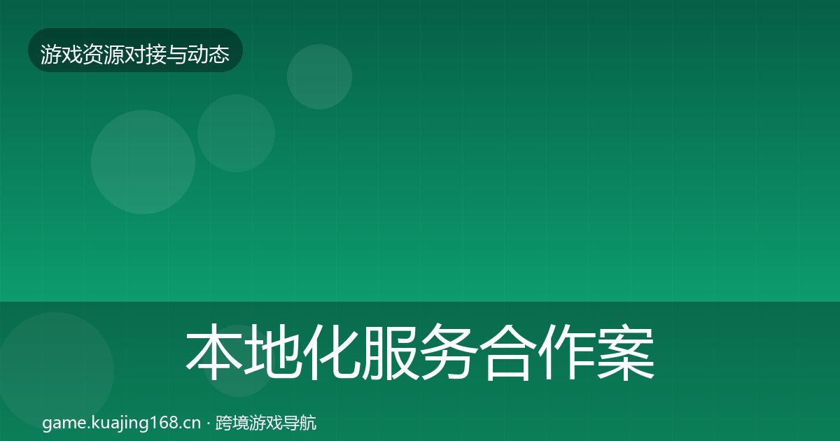 本地化服务合作案例入门到进阶·第1352篇