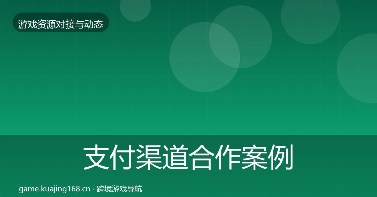 支付渠道合作案例全攻略·第1353篇