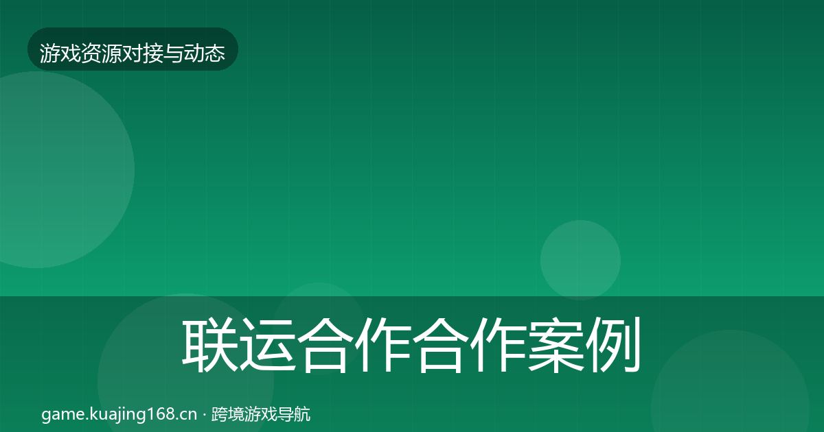 联运合作合作案例要点梳理·第1353篇