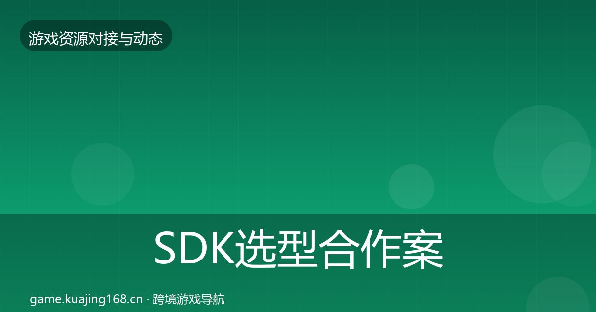 SDK选型合作案例入门到进阶·第1353篇