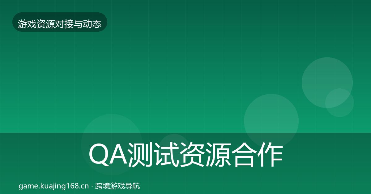 QA测试资源合作案例全攻略·第1354篇