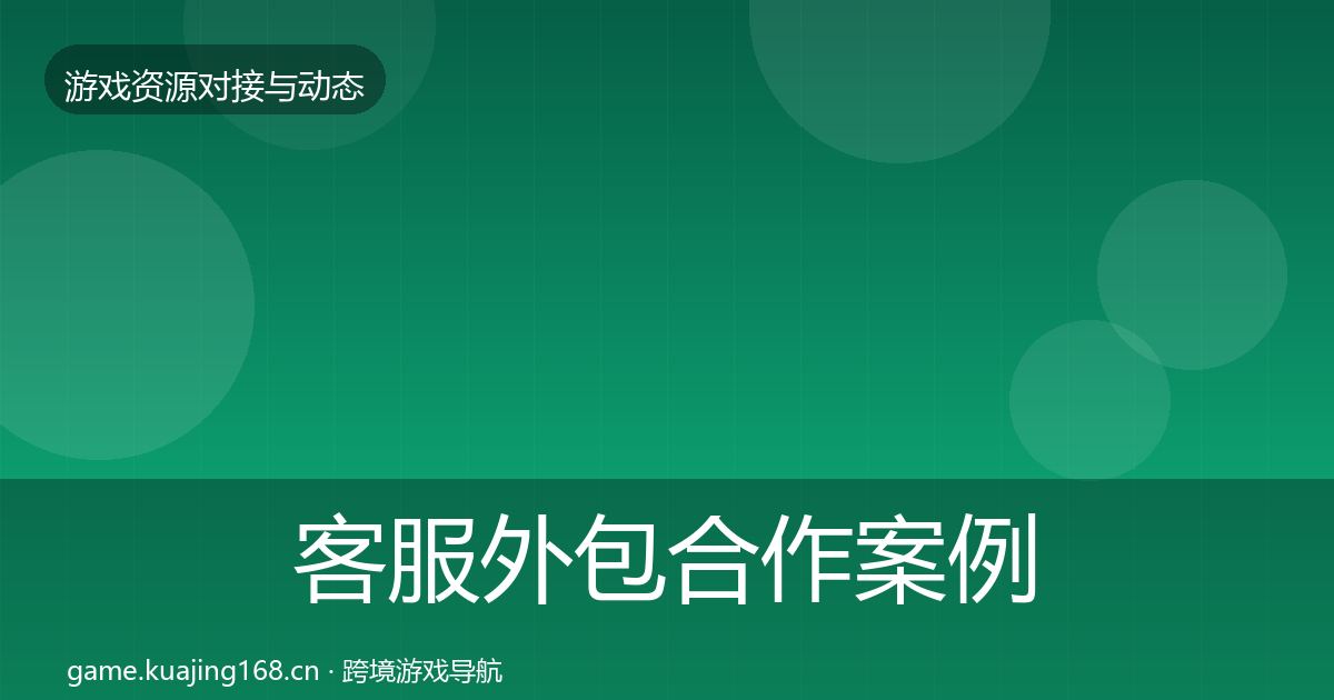 客服外包合作案例实践指南·第1354篇