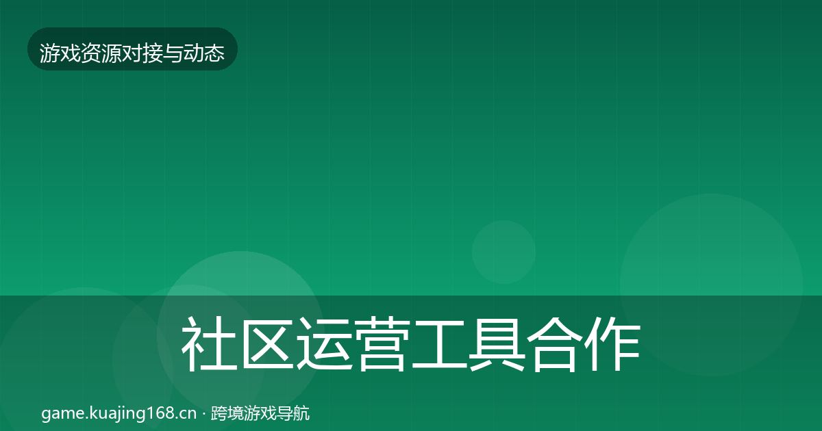 社区运营工具合作案例要点梳理·第1354篇