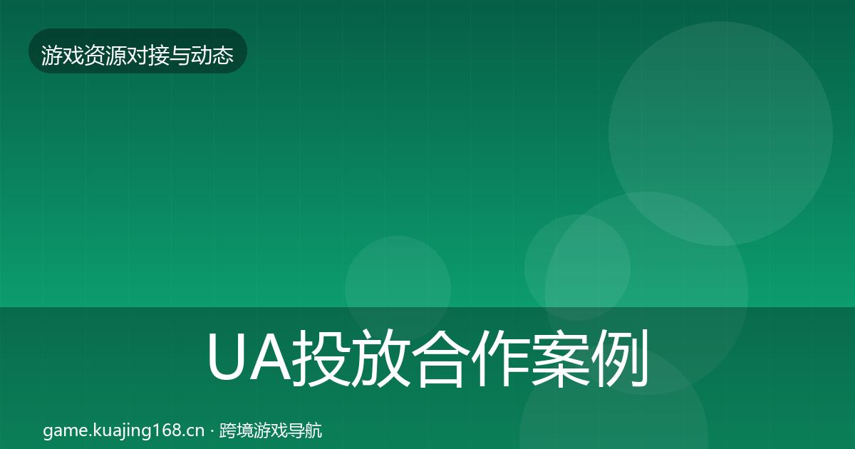 UA投放合作案例入门到进阶·第1354篇