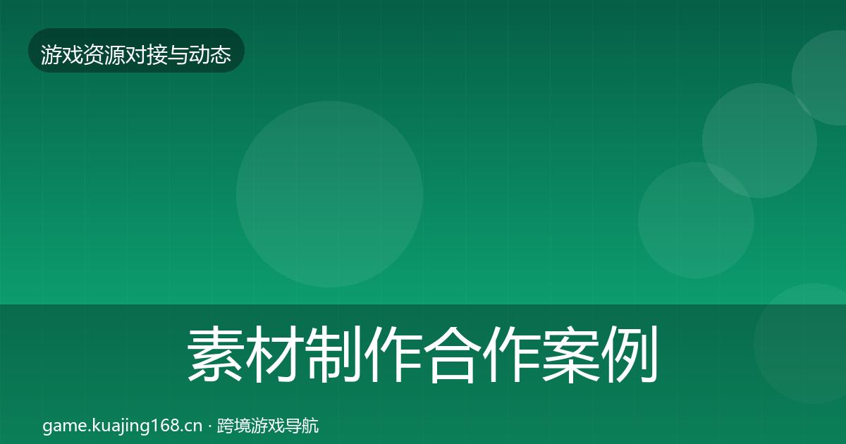 素材制作合作案例全攻略·第1355篇