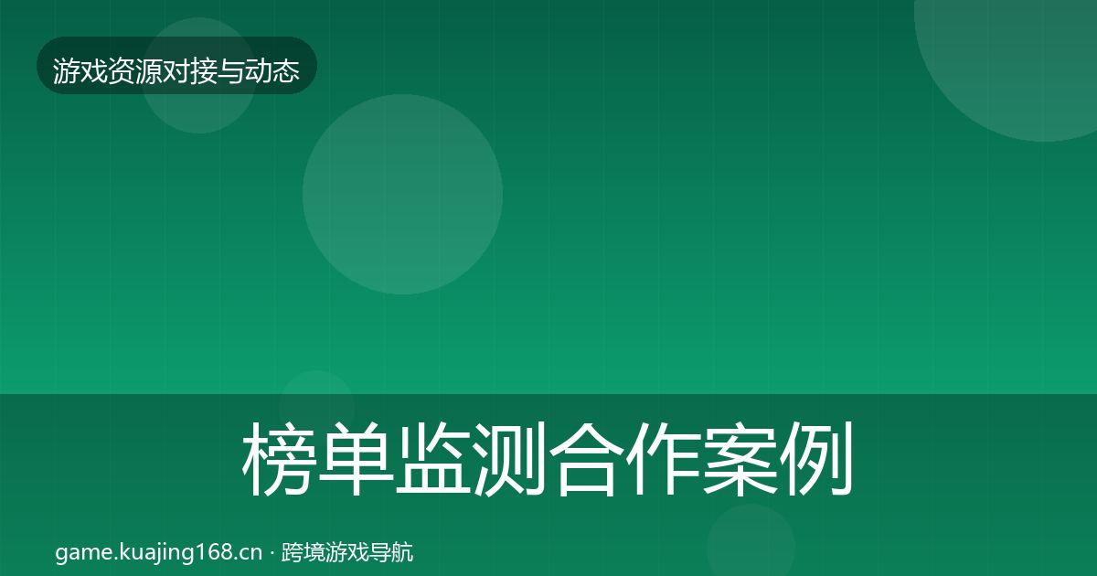 榜单监测合作案例实践指南·第1355篇