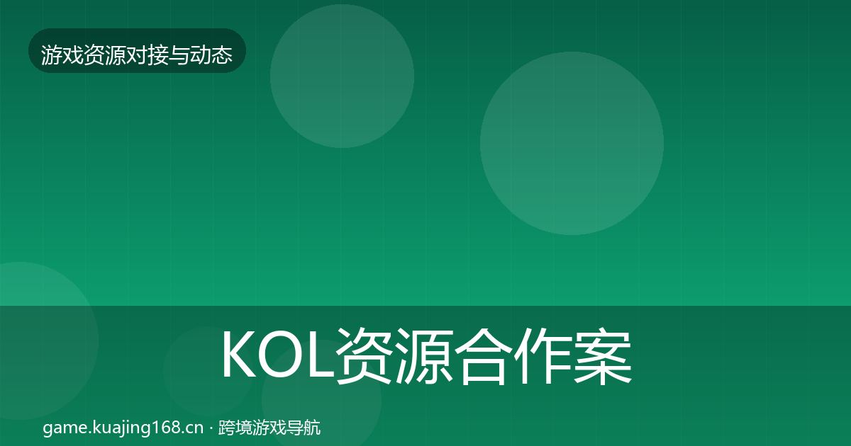 KOL资源合作案例入门到进阶·第1355篇