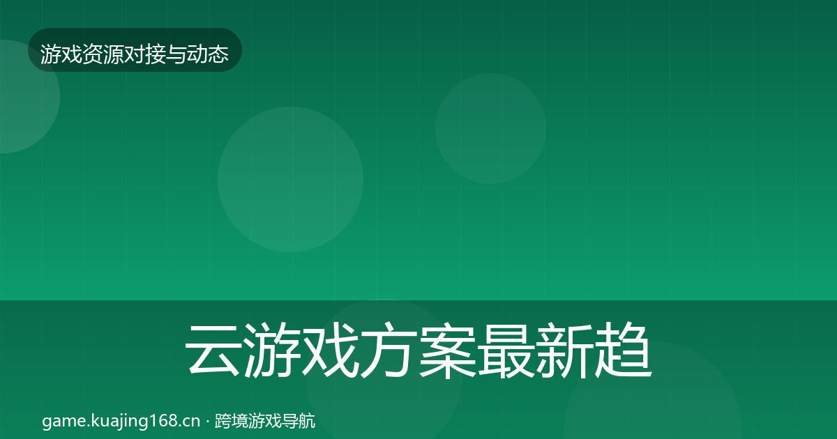 云游戏方案最新趋势入门到进阶·第1356篇