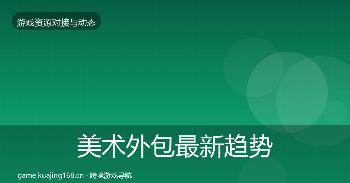 美术外包最新趋势实践指南·第1357篇