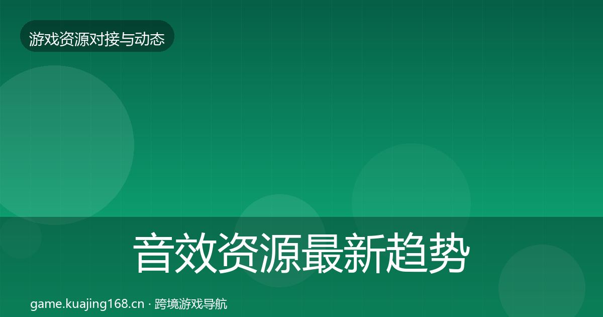 音效资源最新趋势要点梳理·第1357篇