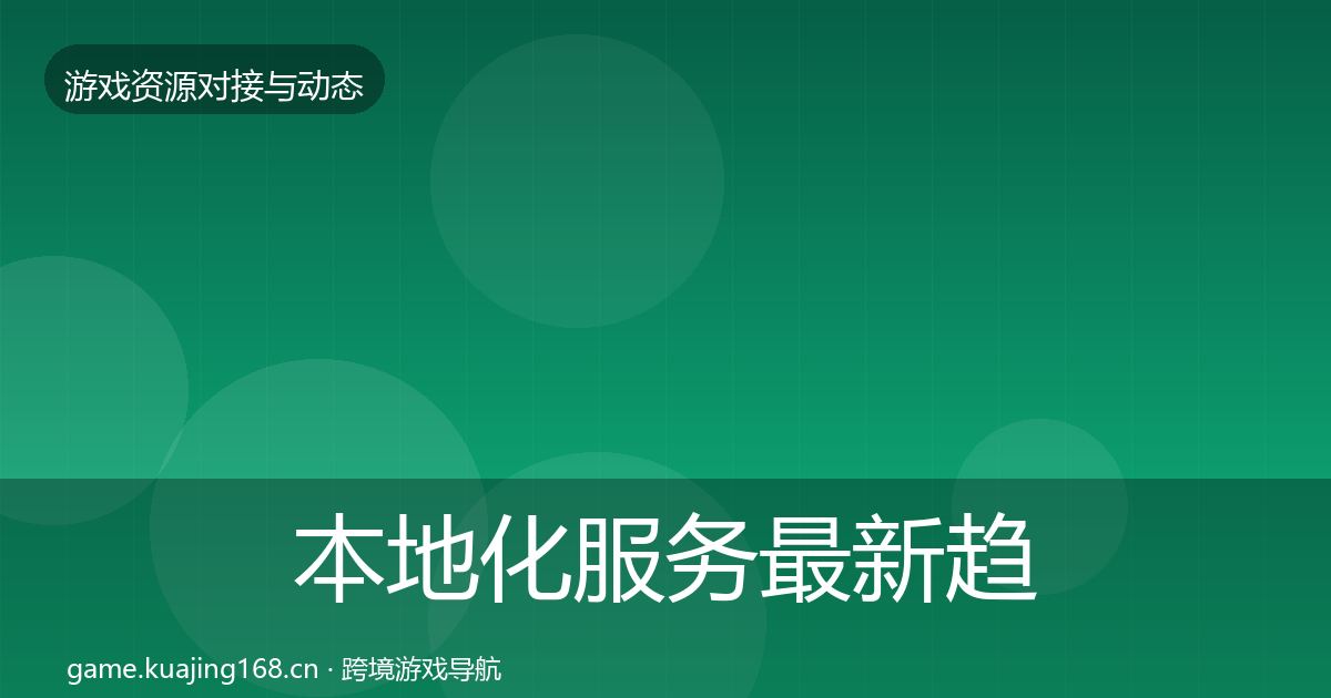本地化服务最新趋势入门到进阶·第1357篇
