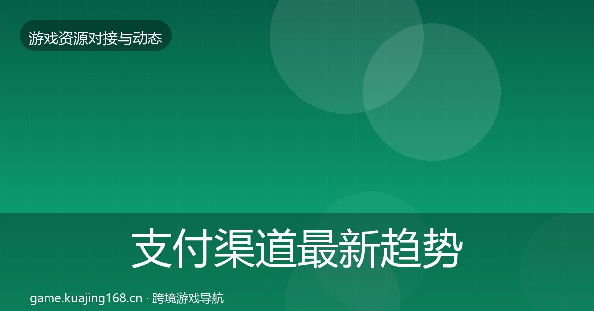 支付渠道最新趋势全攻略·第1358篇