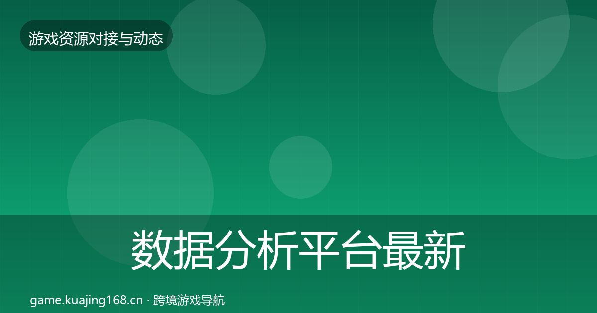 数据分析平台最新趋势实践指南·第1358篇