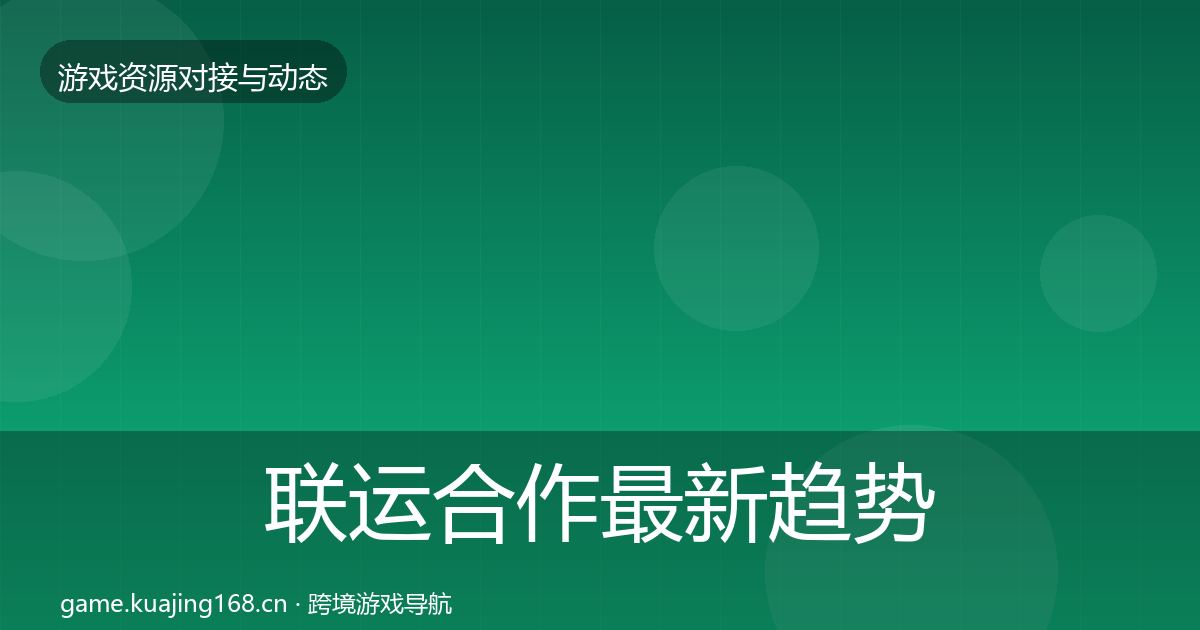 联运合作最新趋势要点梳理·第1358篇