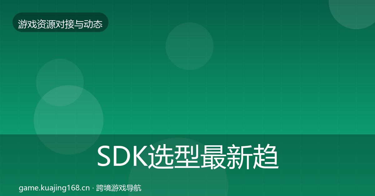 SDK选型最新趋势入门到进阶·第1358篇