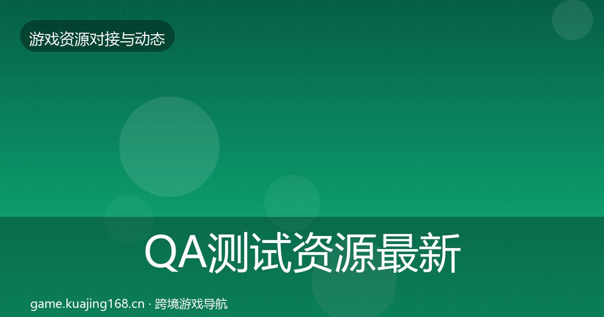 QA测试资源最新趋势全攻略·第1359篇