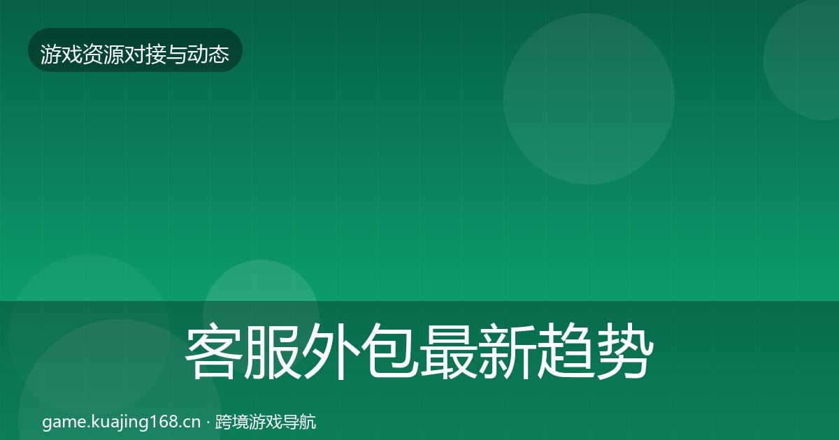 客服外包最新趋势实践指南·第1359篇
