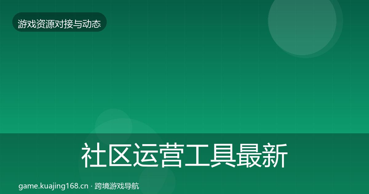 社区运营工具最新趋势要点梳理·第1359篇
