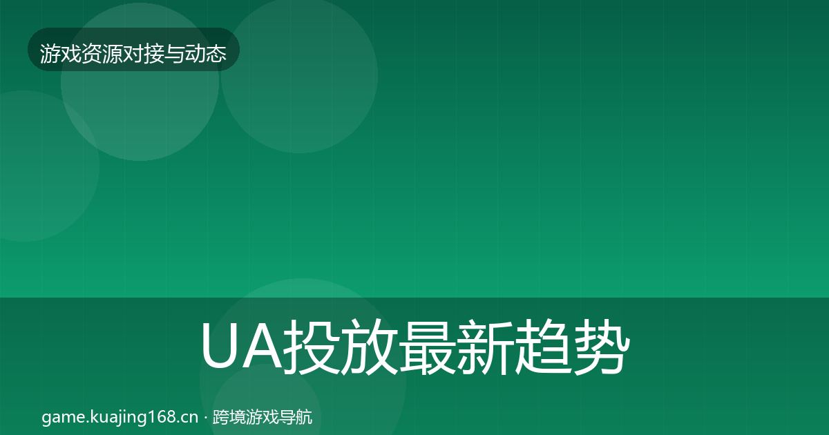 UA投放最新趋势入门到进阶·第1359篇