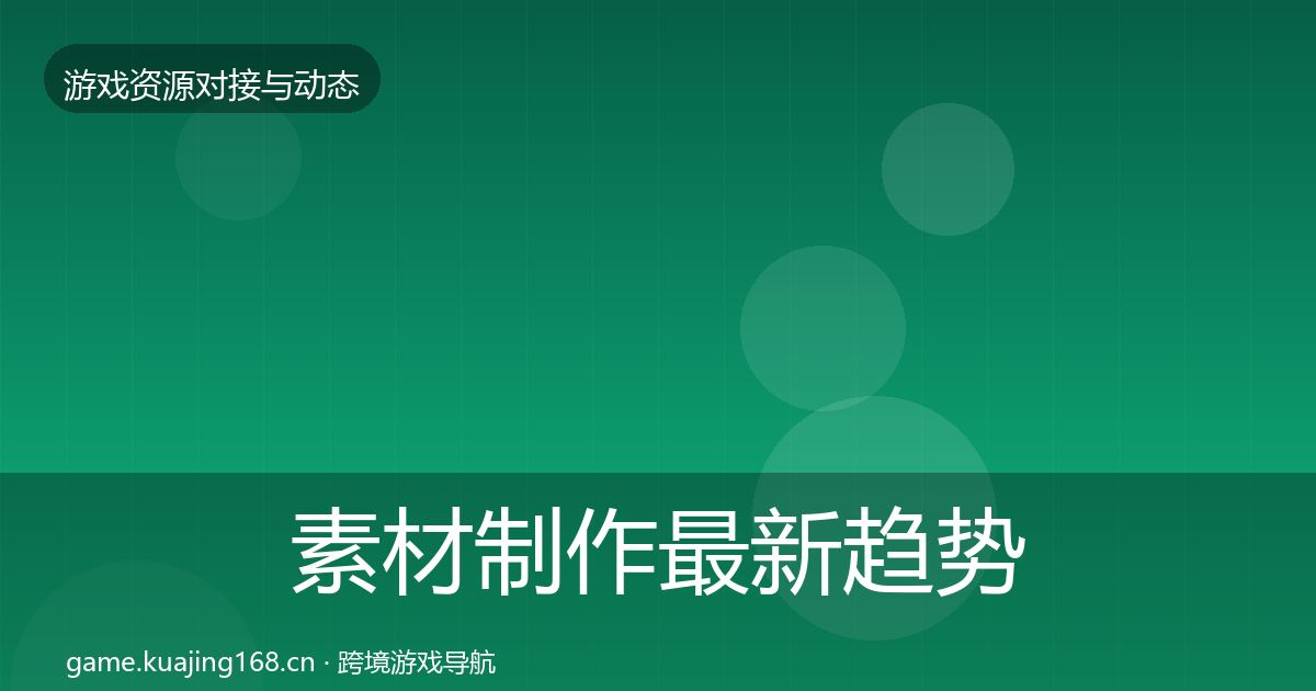 素材制作最新趋势全攻略·第1360篇