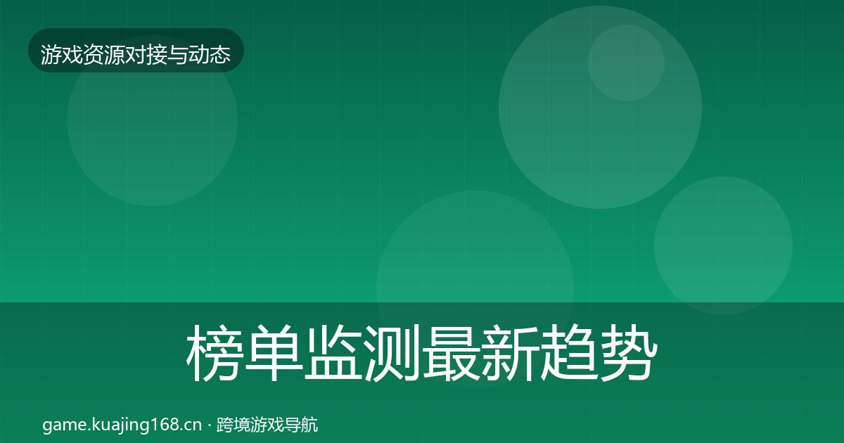 榜单监测最新趋势实践指南·第1360篇