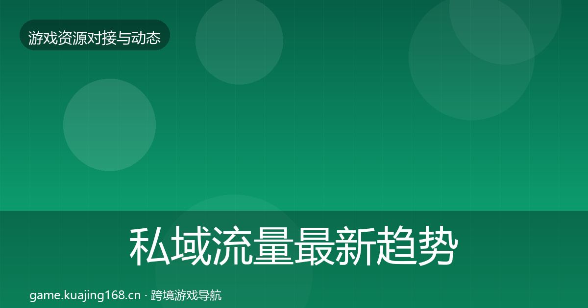 私域流量最新趋势要点梳理·第1360篇