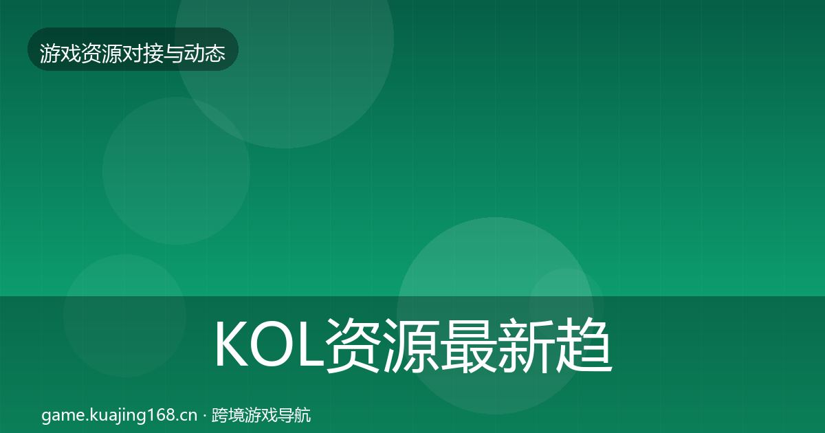 KOL资源最新趋势入门到进阶·第1360篇