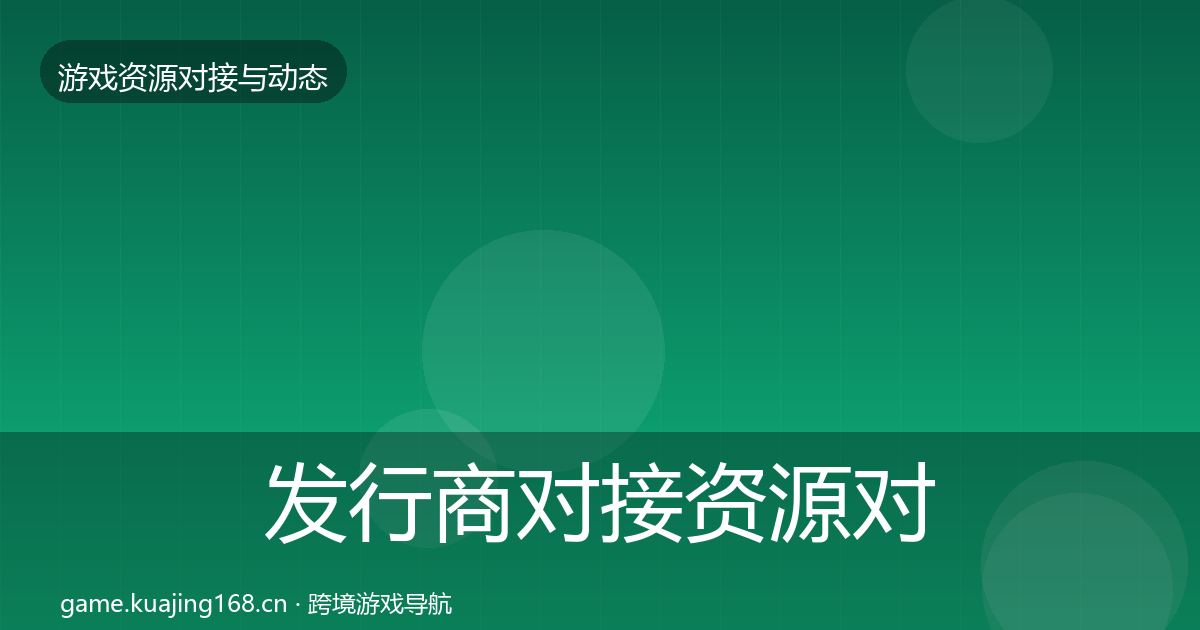 发行商对接资源对接指南全攻略·第1361篇