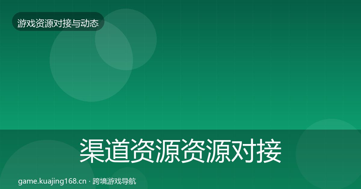 渠道资源资源对接指南实践指南·第1361篇
