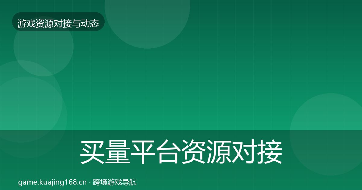 买量平台资源对接指南要点梳理·第1361篇