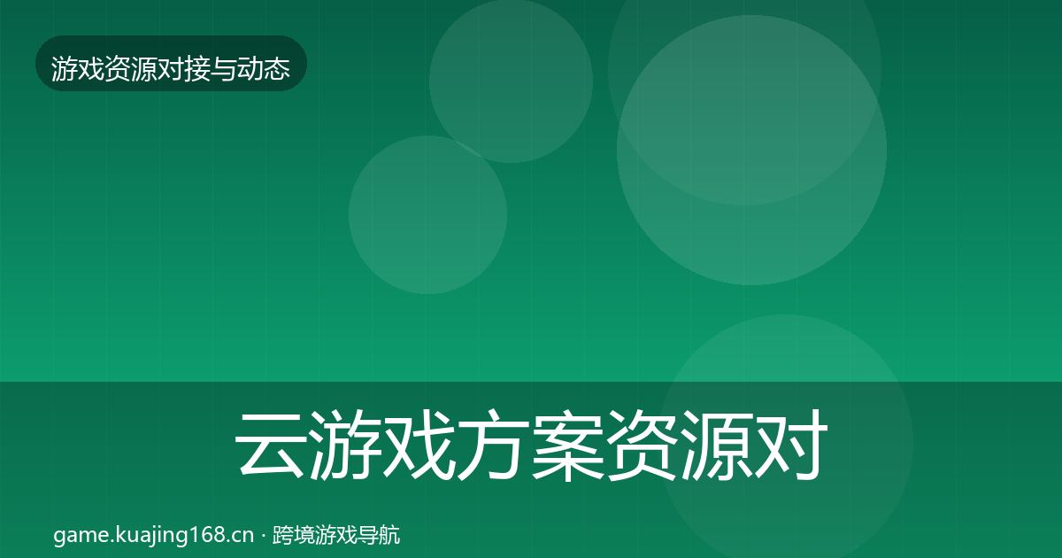 云游戏方案资源对接指南入门到进阶·第1361篇