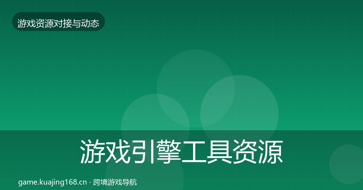 游戏引擎工具资源对接指南全攻略·第1362篇