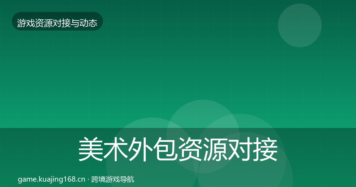 美术外包资源对接指南实践指南·第1362篇