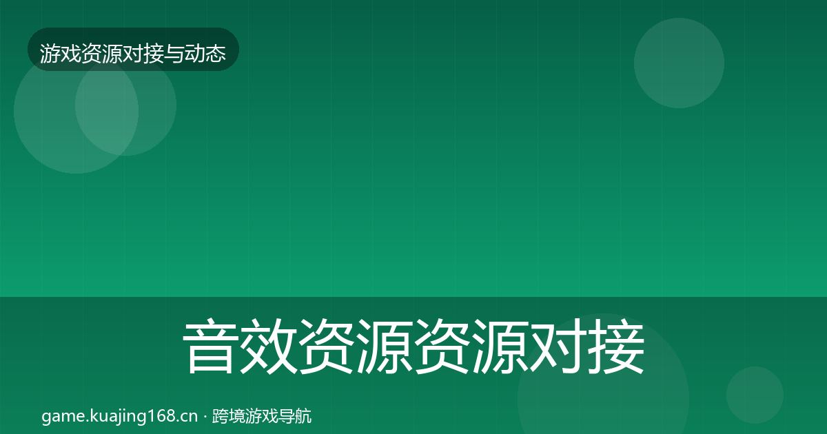 音效资源资源对接指南要点梳理·第1362篇