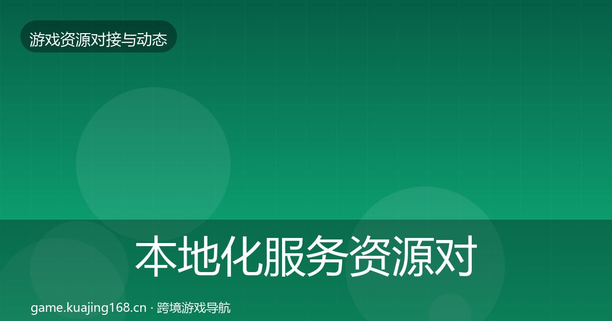 本地化服务资源对接指南入门到进阶·第1362篇