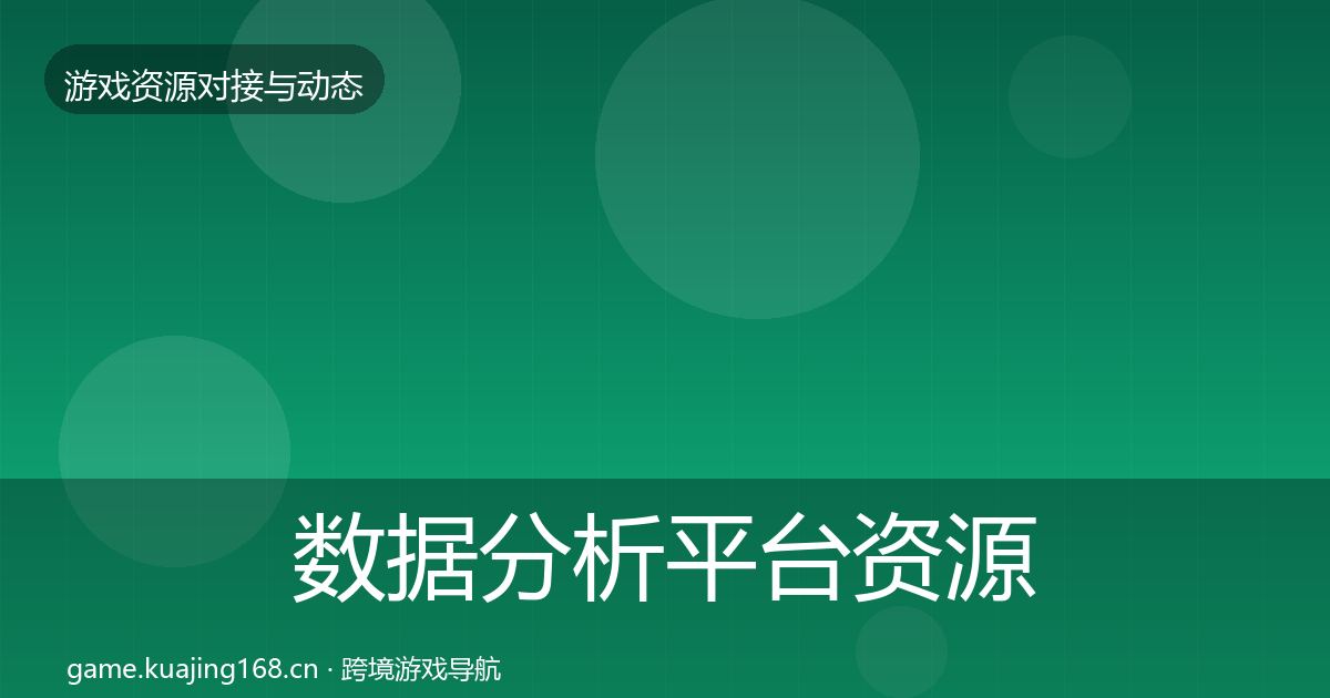 数据分析平台资源对接指南实践指南·第1363篇