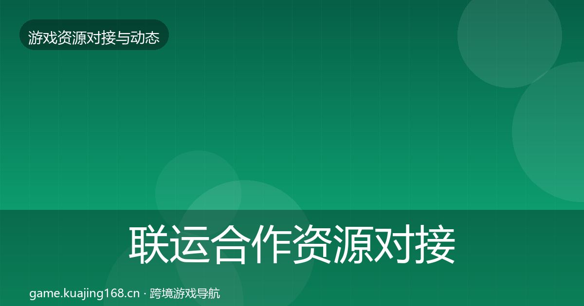 联运合作资源对接指南要点梳理·第1363篇