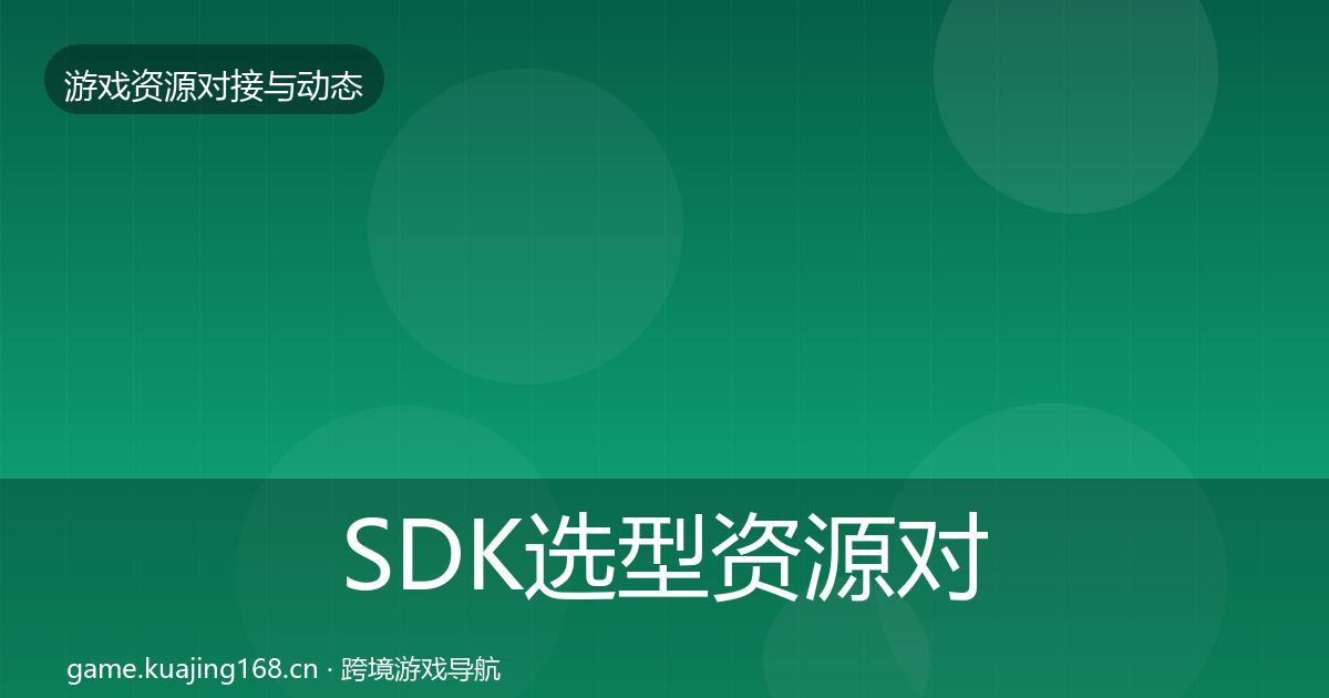 SDK选型资源对接指南入门到进阶·第1363篇