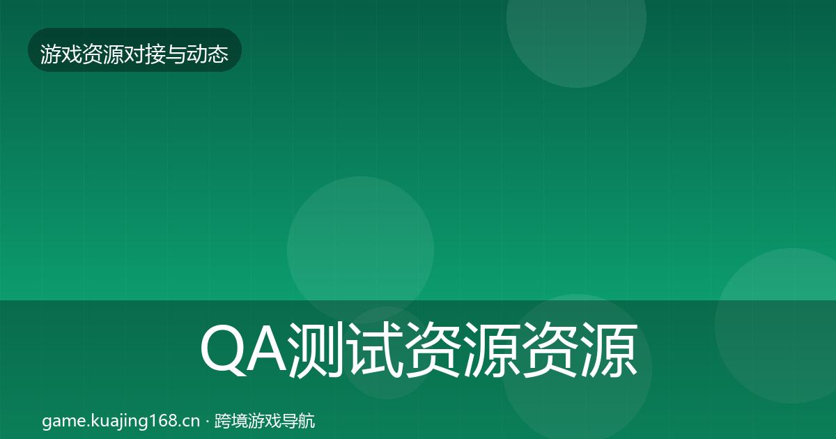 QA测试资源资源对接指南全攻略·第1364篇