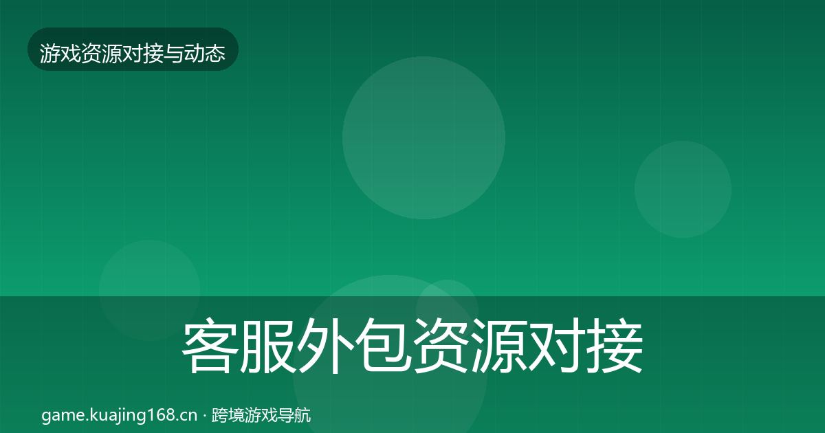 客服外包资源对接指南实践指南·第1364篇