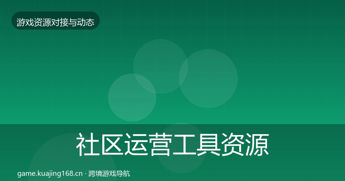 社区运营工具资源对接指南要点梳理·第1364篇