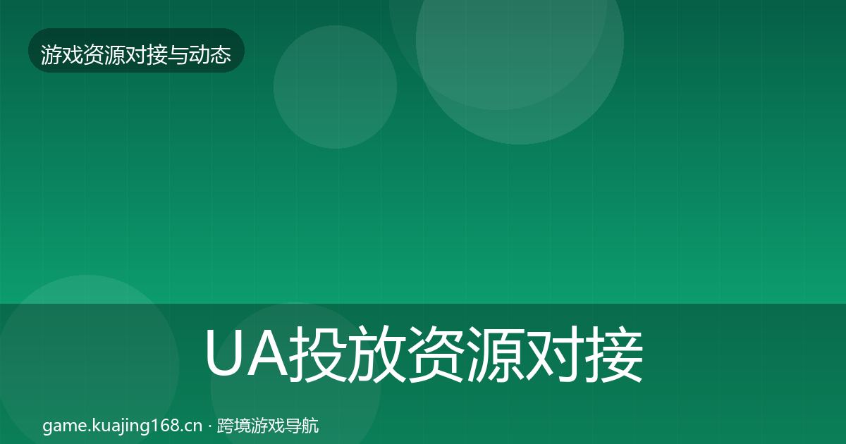 UA投放资源对接指南入门到进阶·第1364篇