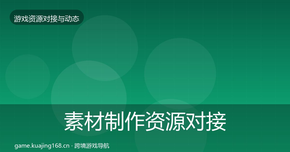 素材制作资源对接指南全攻略·第1365篇