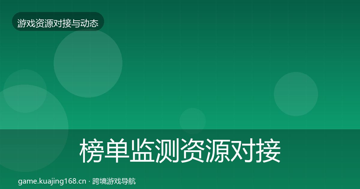 榜单监测资源对接指南实践指南·第1365篇