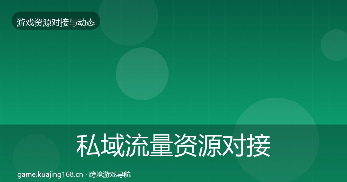 私域流量资源对接指南要点梳理·第1365篇