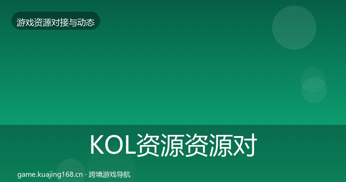 KOL资源资源对接指南入门到进阶·第1365篇