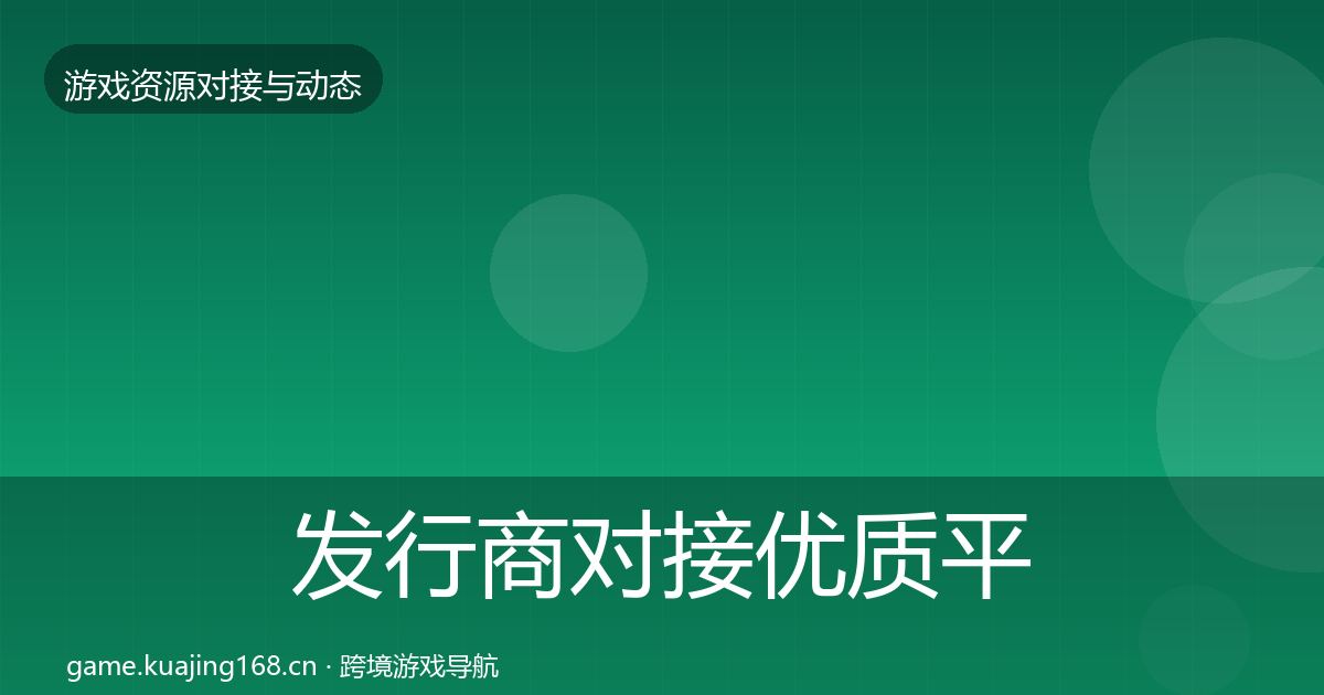 发行商对接优质平台推荐全攻略·第1366篇
